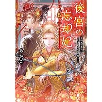 【中古】 花は後宮にあり！ 正妃擁立と花梅のやくそく/エンターブレイン/高丘しずる Amazon.co.jp: 花は後宮にあり！ 正妃擁立と花梅のやくそく
